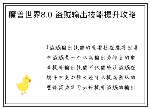 魔兽世界8.0 盗贼输出技能提升攻略